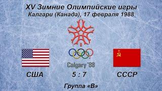 XV Зимние Олимпийские игры. 17.02.1988. Калгари. США - СССР - 5:7.