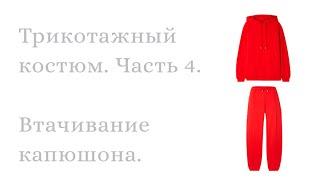 Шьем трикотажный костюм. Часть 4.  Втачивание капюшона.