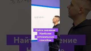 Найти значение выражения наиболее оптимальным способом #математика #школа #егэ