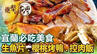 【宜蘭必吃美食/The best Yilan foods 】超便宜生魚片/櫻桃烤鴨/爆蛋控肉飯/排隊炸春捲/越式牛排/礁溪大鍋滷