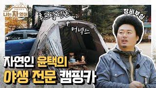 오지 차박에 최적화 온수 가능한 물탱크와 에어건으로 차박의 질을 윤택하게 [나는 차였어 - 겨울 이야기]