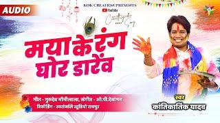 MAYA KE RANG GHOR DAREV | KANTIKARTIK YADAV | MAUNILALA | KOK Creation | CG Holi Song 2025