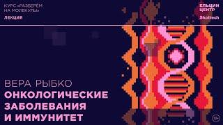 Вера Рыбко. Онкологические заболевания и иммунитет