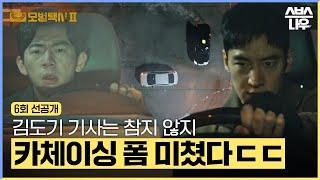 [6회 선공개] 김도기 기사의 드리프트 폼 미쳤다... 도로에 타이어 자국 남 ㄷㄷ #모범택시2 #taxidriver2｜SBSNOW