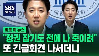 "정권 잡기도 전에 나 죽이려" 의원 제명 추진되자 이준석 긴급 기자회견 / SBS / 바로이뉴스