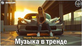 ЛУЧШАЯ МУЗЫКА 2024  Слушать Музыку 2024  Русские Ремиксы 2024 ▶ Русские Песни 2024 Новинки  11