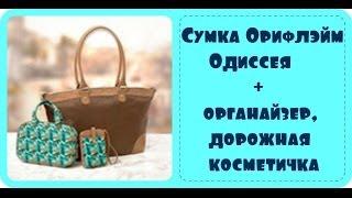 Сумка Орифлэйм "Одиссея"+ органайзер и дорожная косметичка