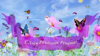 С Днём Рождения, Рената!