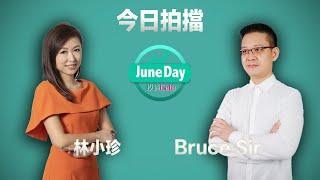 【觀望氣氛濃】阿爺下周回歸，港股要要挾定隊？ juneday投資date  #20241004 #林小珍 #brucesir   #美股 #l數據 #港股