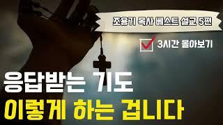 조용기목사베스트설교 | 응답받는 기도, 이렇게 하는 겁니다 | 3시간 몰아보기