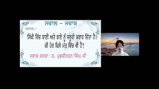 1871 - E, Swal Jawaab :-  S. Prabhkirtan Singh Ji, Mohali