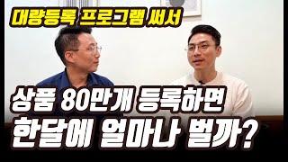 대량등록 프로그램으로 상품 80만 개 등록하면 한 달에 얼마나 벌까? 온골쇄신