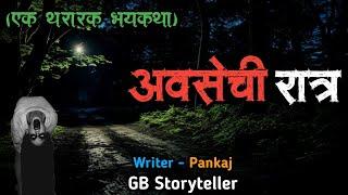 अवसेची रात्र - एक भयकथा | marathi bhutachi story | marathi horror story | gb storyteller