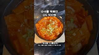 떡볶이가 생각날때는 천호 다올포차 #강동구 #닭도리탕 #숨겨진 #천호동