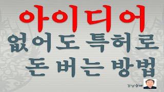 아이디어가 없어도 특허로 돈버는 방법 알려드립니다.  Anyone can be rich. But not everyone is rich.