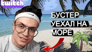 БУСТЕР УЕХАЛ НА МОРЕ| БУСТЕР СОЧИ| ЗАПРЕТНЫЙ СТРИМ?|