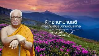 ฝึกอานาปานสติเพื่อแก้นิสัยสันดานอันธพาล พุทธทาสภิกขุ 