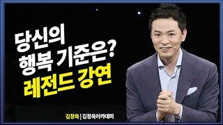 ※배꼽주의※ 행복하게 사는 사람의 특징 특강 레전드 @방송대지식 #김창옥 #웃음 | 방송대 | 방송통신대