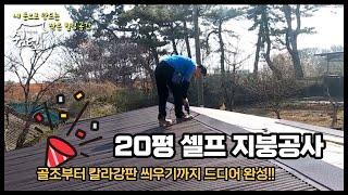 [시골집 수리 no.3] 드디어 완성된 셀프 지붕공사 /골조+칼라강판 총 비용공개