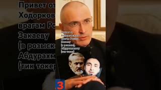 Ходорковский идёт воевать за Кавказ#россия #закаев #абдураҳманов #кавказ #сво #победа