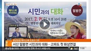 충방뉴스-충남방송 페이스북 조회수 3위, 서산 팔봉면 시민과의 대화… 고파도 첫 화상연결 (뉴스방영 2017.02.24)