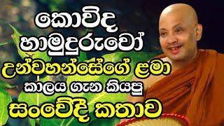 කොවිද හාමුදුරුවෝ උන්වහන්සේගේ ළමා කාලය ගැන කියපු සංවේදී කතාව මෙන්න | Ven Boralle Kovida Thero Bana