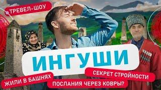 Ингуши | 3 Выпуск