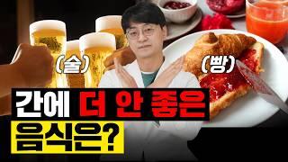 간을 망가뜨리는 주범인 '이 음식'들 당장 끊으세요. (지방간, 간의 염증 유발, 간암의 직접적인 원인)