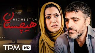 فیلم سینمایی جدید ایرانی هیچستان - کیفیت 1080 - Hichestan Film Irani