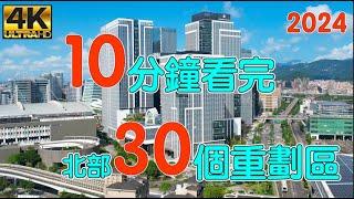 10分鐘看完北部30個美麗重劃區 -  2024年4K高畫質版本