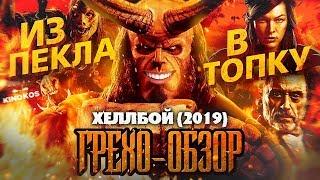 Грехо-Обзор "Хеллбой 2019"