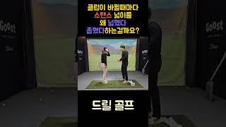클럽별로 왜 스탠스넓이를 벌렸다 좁혔다 하라고 하는걸까요?? 이유는 단순하지만 알고 이해하고 하는것이 실력향상에 무엇보다 중요합니다.