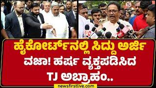 MUDA Case: ಹೈಕೋರ್ಟ್​ನಲ್ಲಿ CM Siddaramaiah ಅರ್ಜಿ ವಜಾ! ಹರ್ಷ ವ್ಯಕ್ತಪಡಿಸಿದ TJ Abraham |@newsfirstkannada