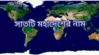 সাতটি মহাদেশের নাম ও অবস্থান, Name & Location of seven Continents