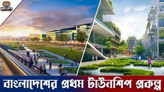 বাংলাদেশের প্রথম টাউনশিপ প্রকল্প | The First Township Project in Bangladesh | Uplift Bangladesh