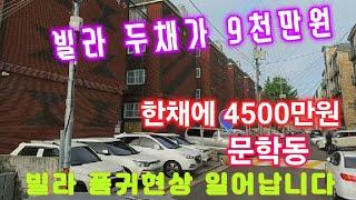 빌라 두채가 9천만원.  구독 조아요 눌러주십시요 감사합니다