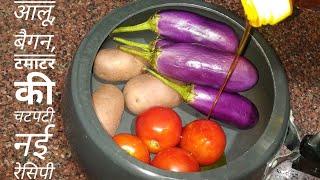 कूकर में बिना पानी के बैगन का चोखा |Aaloo Baigan ka chokha|Chokha Recipe |