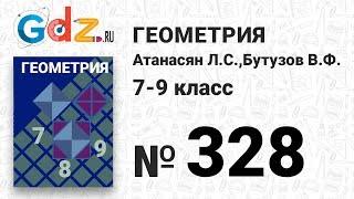 № 328 - Геометрия 7-9 класс Атанасян