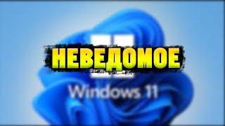 Windows 11 Живет Своей Жизнью! Часть 2!