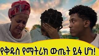 የማትሪክ ውጤቴ ተለቀቀ!...ውጤቴ ምን ሆነ?????????!!!