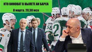 ПРОВАЛЫ АК БАРС И ЦСКА. ДЕРЖИ ПЕРЕДАЧУ С АЛЕКСЕЕМ ШЕВЧЕНКО