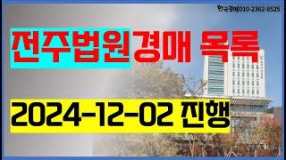 전주법원 경매 2024. 12. 02. (전주시 완주군 김제시 임실군 진안군 무주군) - 전주법원경매컨설팅, 입찰대행 문의