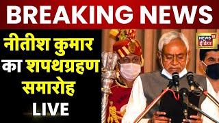 Bihar CM Oath Ceremony LIVE : शपथ ग्रहण समारोह | Nitish Kumar | Bihar Politics | NDA | CM | News18