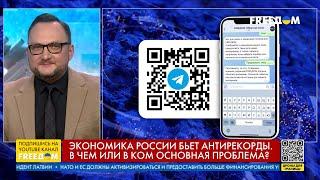 ️ Вопрос FREEДОМ – Экономика РФ бьет новые антирекорды. Как вы считаете, в чем или в ком проблема?