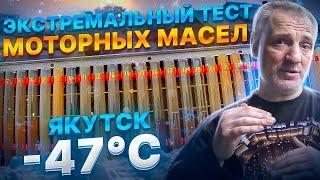 Экстремальный ТЕСТ моторных масел в Якутске при -47 | NOVUS