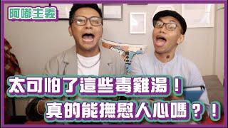 太可怕了這些毒雞湯！真的能撫慰人心嗎？！｜#阿嘟主義｜布萊克薛薛