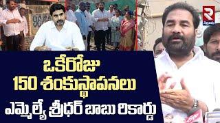 ఒకేరోజు 150 శంకుస్థాపనలు.. ఎమ్మెల్యే శ్రీధర్ బాబు రికార్డు | Nara Lokesh Praises MLA | RTV NELLORE