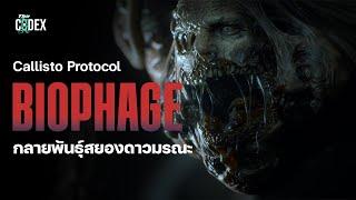 กลายพันธุ์สยองดาวมรณะ Biophage - Callisto Protocol | The Codex