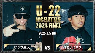 ピラフ星人 vs FCザイロス/U-22 MC BATTLE 2024FINAL (2025.1.5)