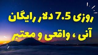 روزی 7.5 دلار رایگان و آنیکسب درآمد دلاری رایگان با واریز آنی و معتبر